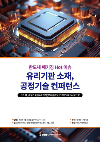 반도체 패키징 Hot 이슈 - 유리기판 소재, 공정기술 컨퍼런스